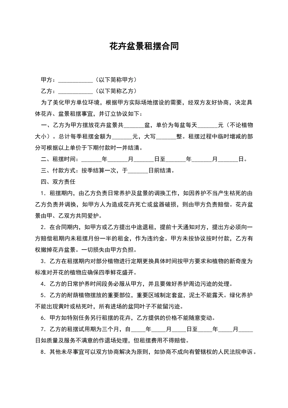 花卉盆景租摆合同_第1页