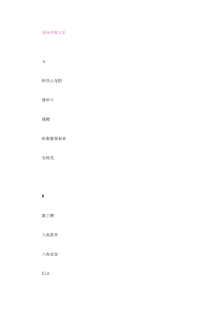 花卉名称大全