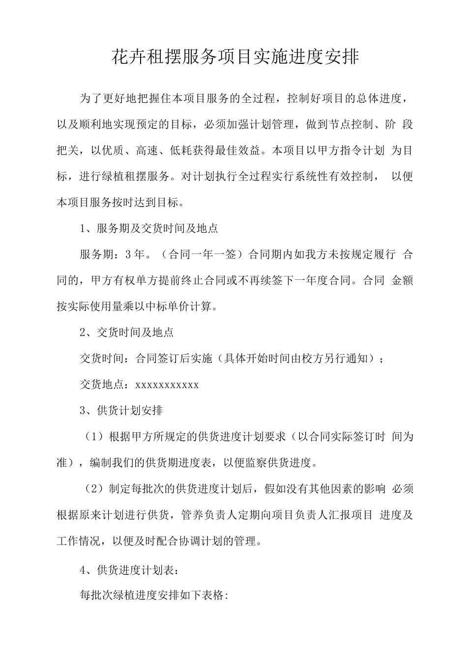 花卉租摆服务项目实施进度安排_第1页