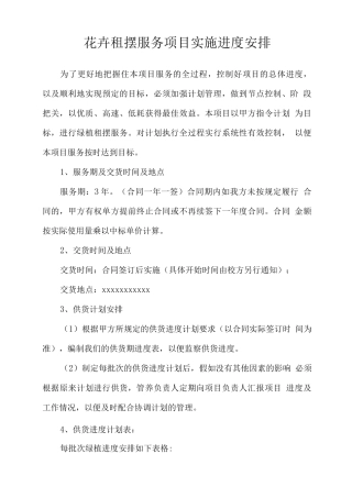 花卉租摆服务项目实施进度安排