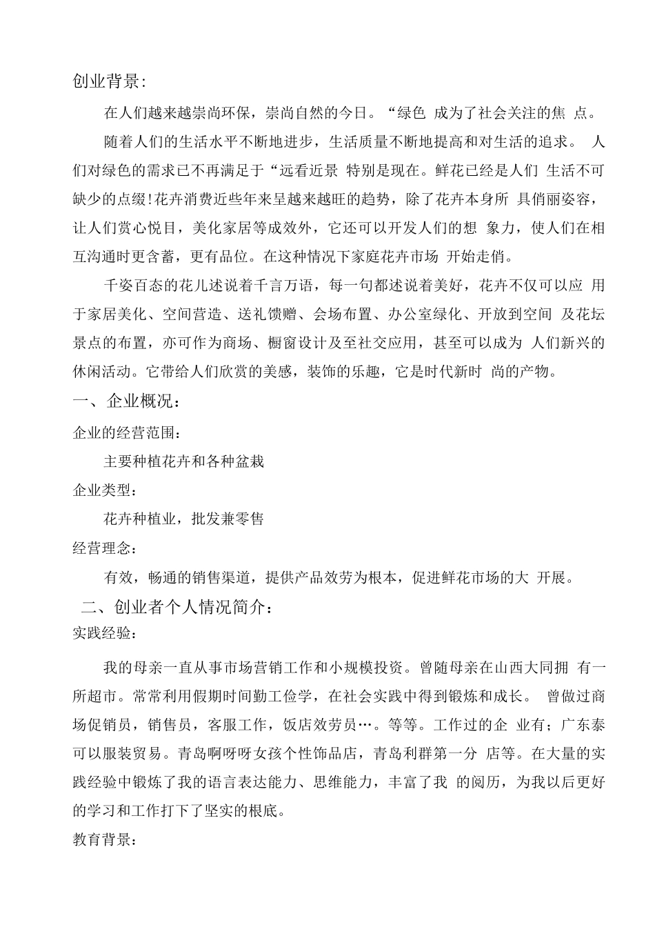花卉种植基地创业计划书_第2页