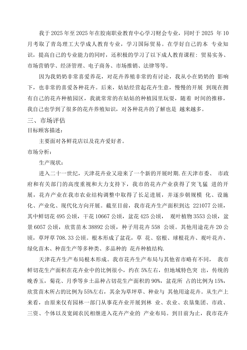 花卉种植基地创业计划书_第3页