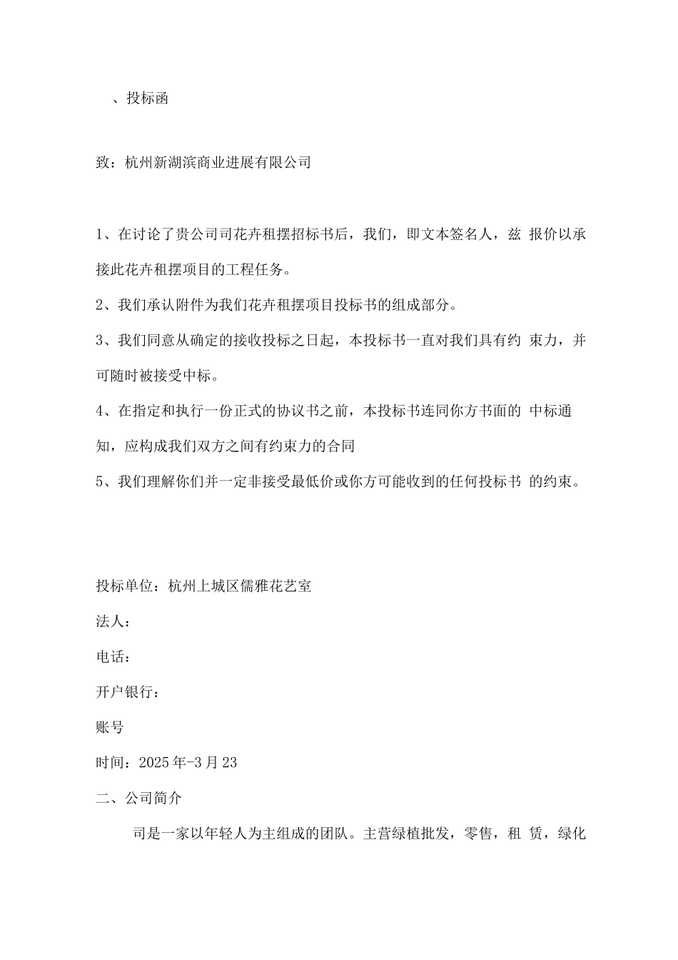 花卉租摆项目投标书_第1页
