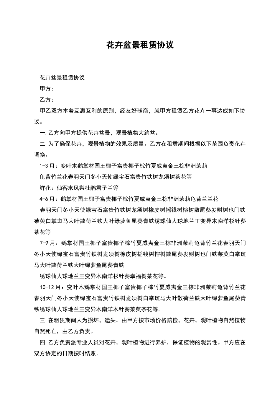 花卉盆景租赁协议_第1页