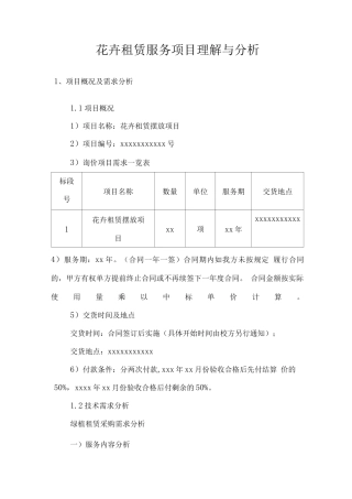 花卉租赁服务项目理解与分析