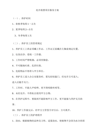 花卉租摆项目服务方案