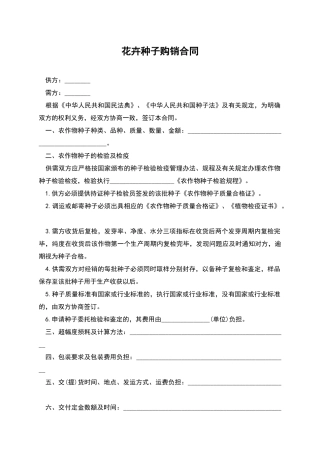 花卉种子购销合同