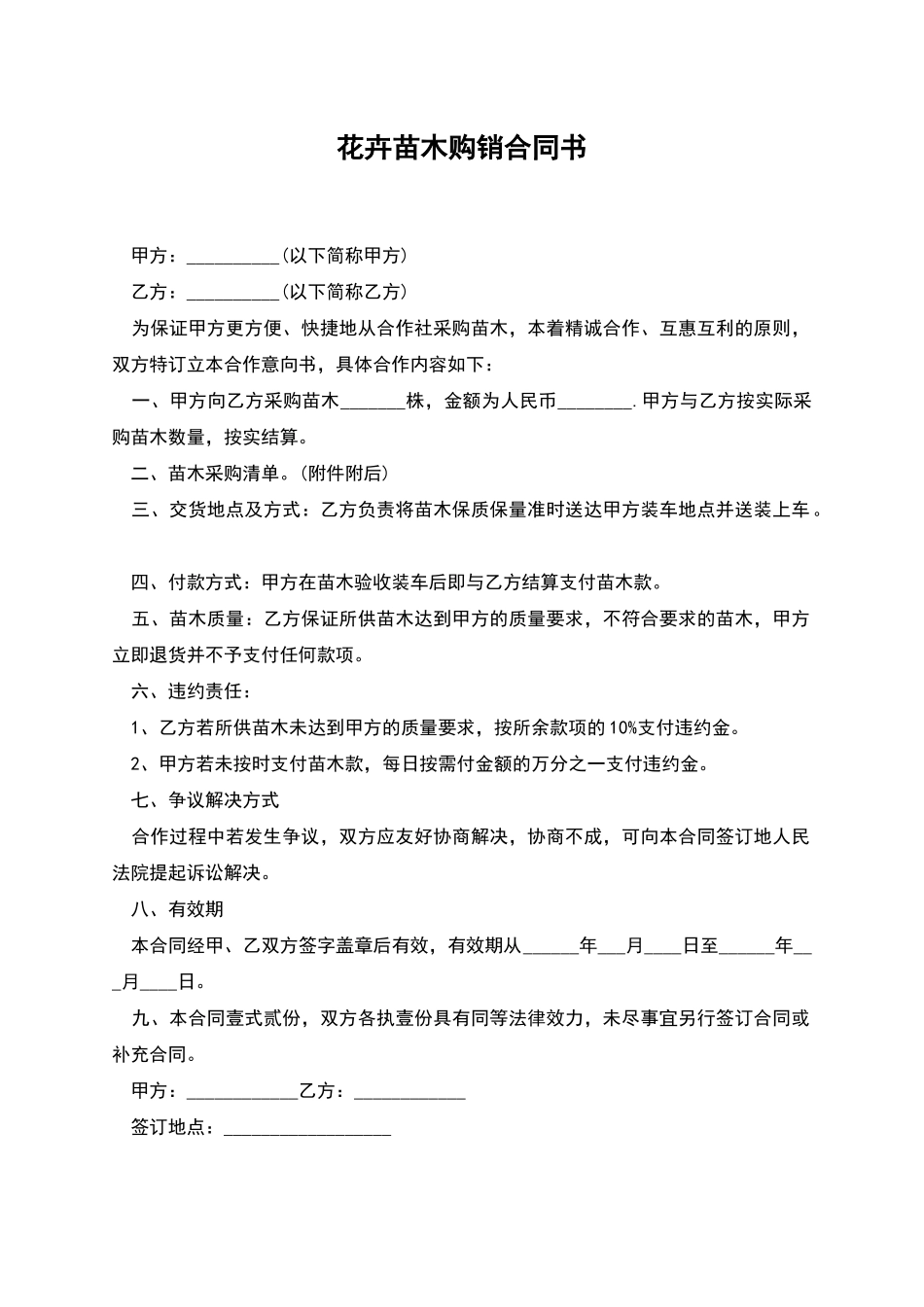 花卉苗木购销合同书_第1页