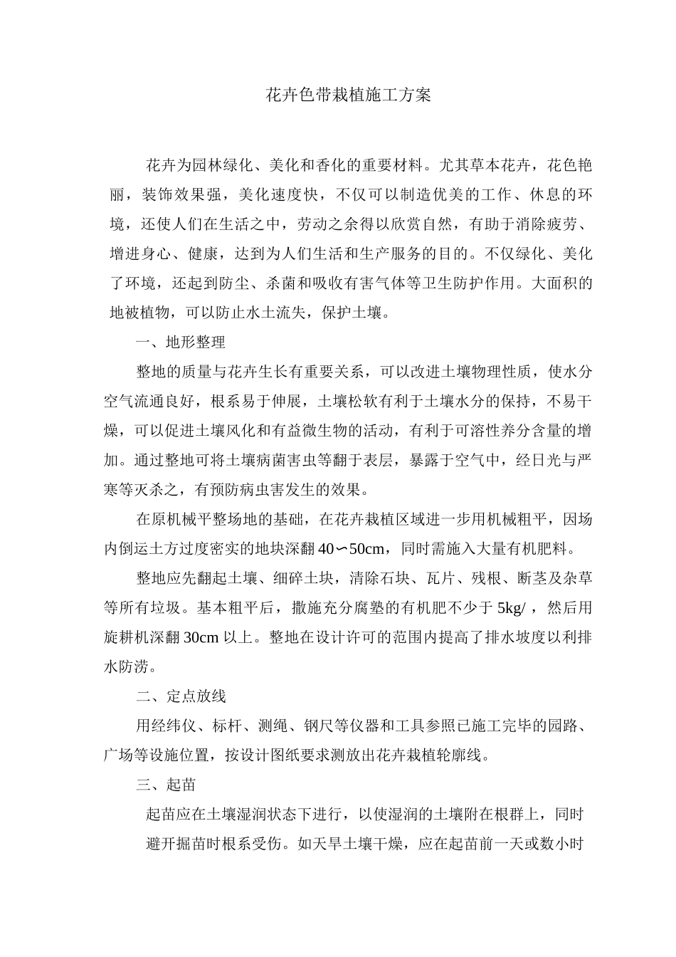 花卉色带栽植施工方案_第1页