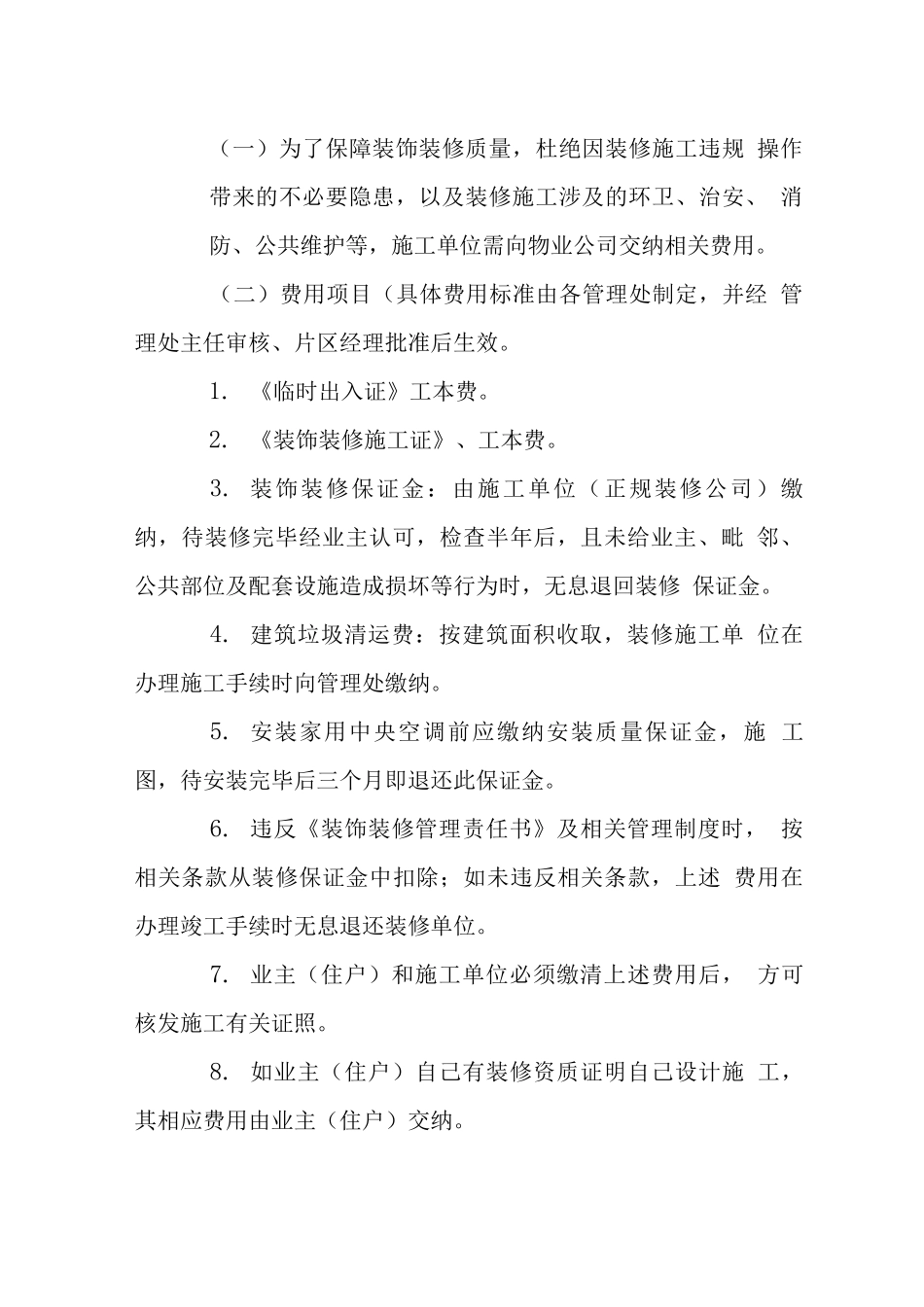 花园业户装饰装修管理制度_第2页
