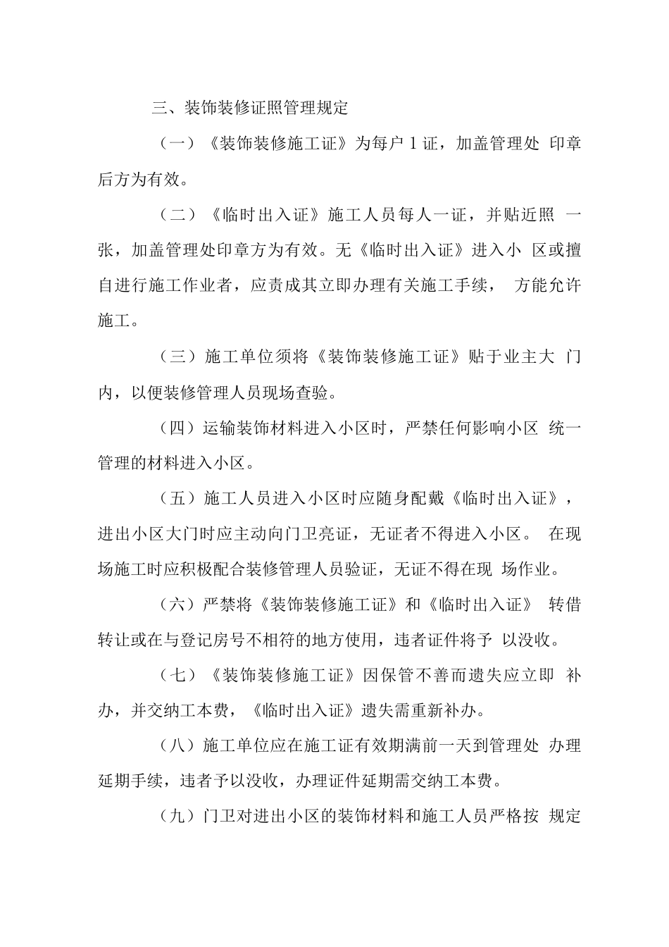 花园业户装饰装修管理制度_第3页