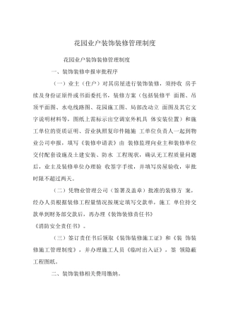 花园业户装饰装修管理制度