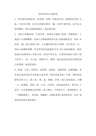 花哈买来怎么做好吃