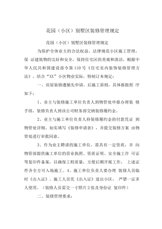 花园别墅区装修管理规定