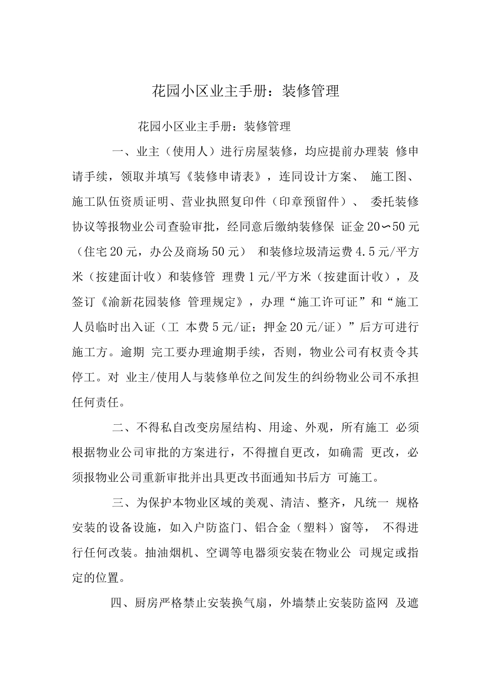 花园小区业主手册-装修管理_第1页