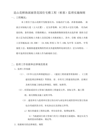花园住宅楼工程监理实施细则