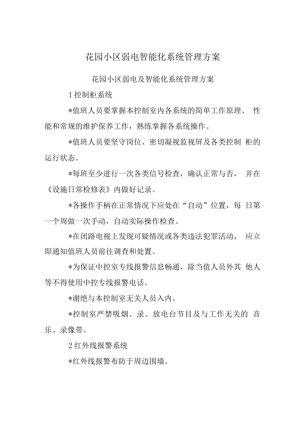 花园小区弱电智能化系统管理方案_第1页