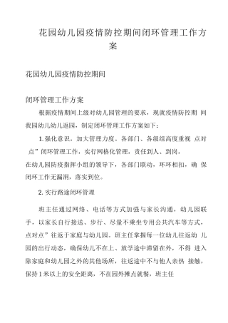 花园幼儿园疫情防控期间闭环管理工作方案