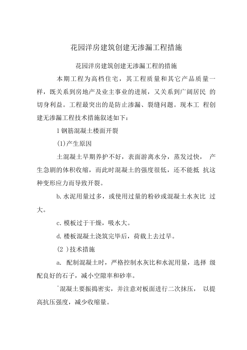 花园洋房建筑创建无渗漏工程措施_第1页