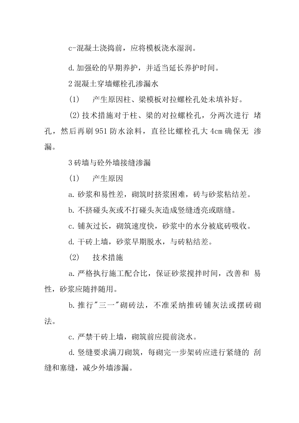 花园洋房建筑创建无渗漏工程措施_第2页