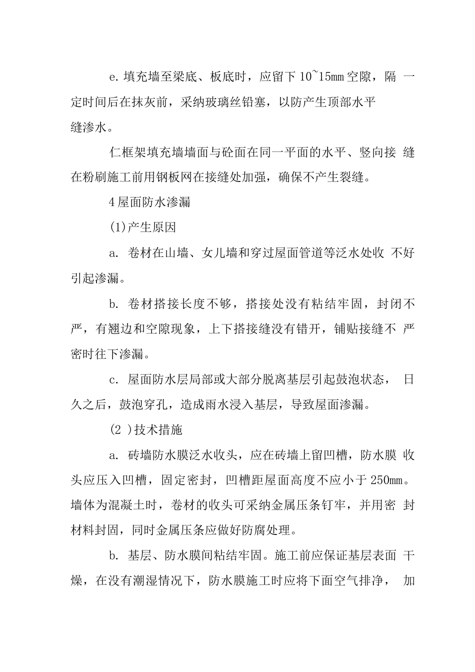 花园洋房建筑创建无渗漏工程措施_第3页