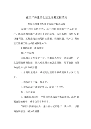 花园洋房建筑创建无渗漏工程措施