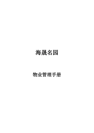 花园物业管理手册
