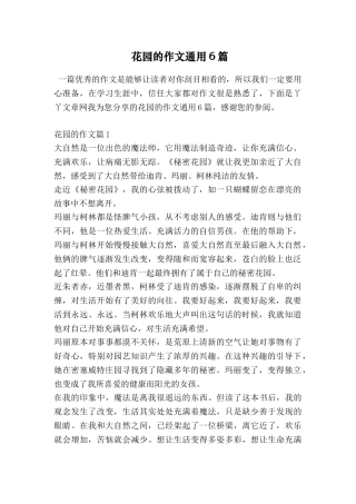 花园的作文通用6篇