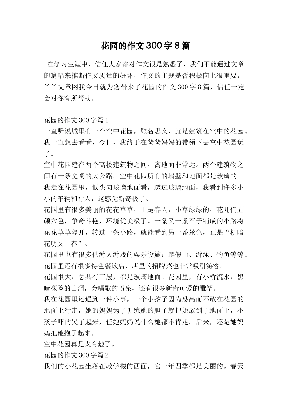 花园的作文300字8篇_第1页