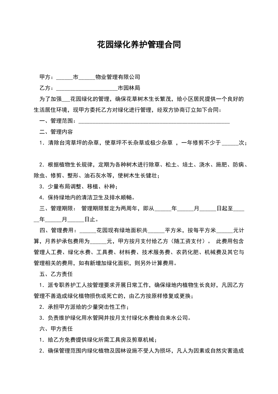 花园绿化养护管理合同_第1页