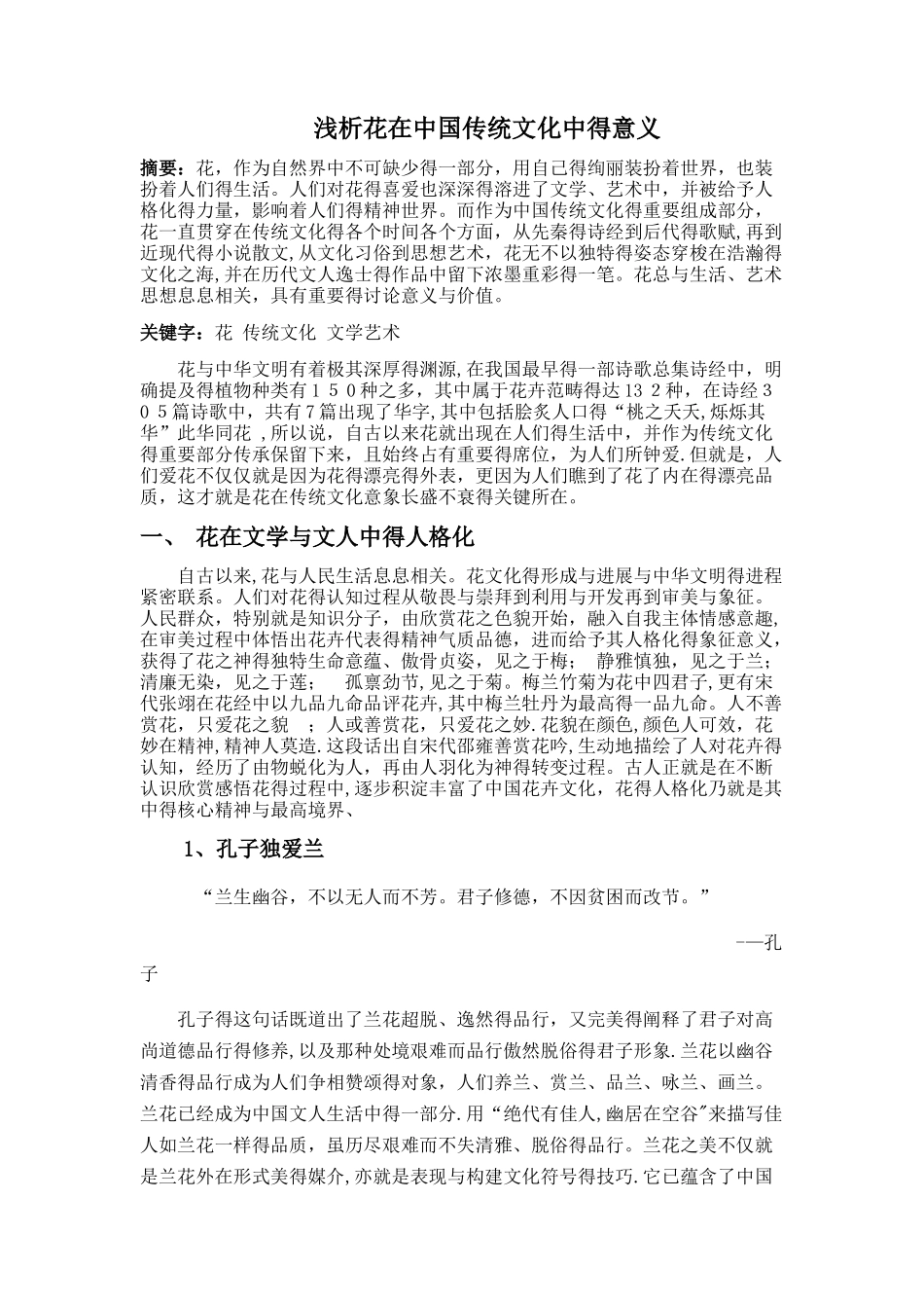 花在中国传统文化的意义_第1页