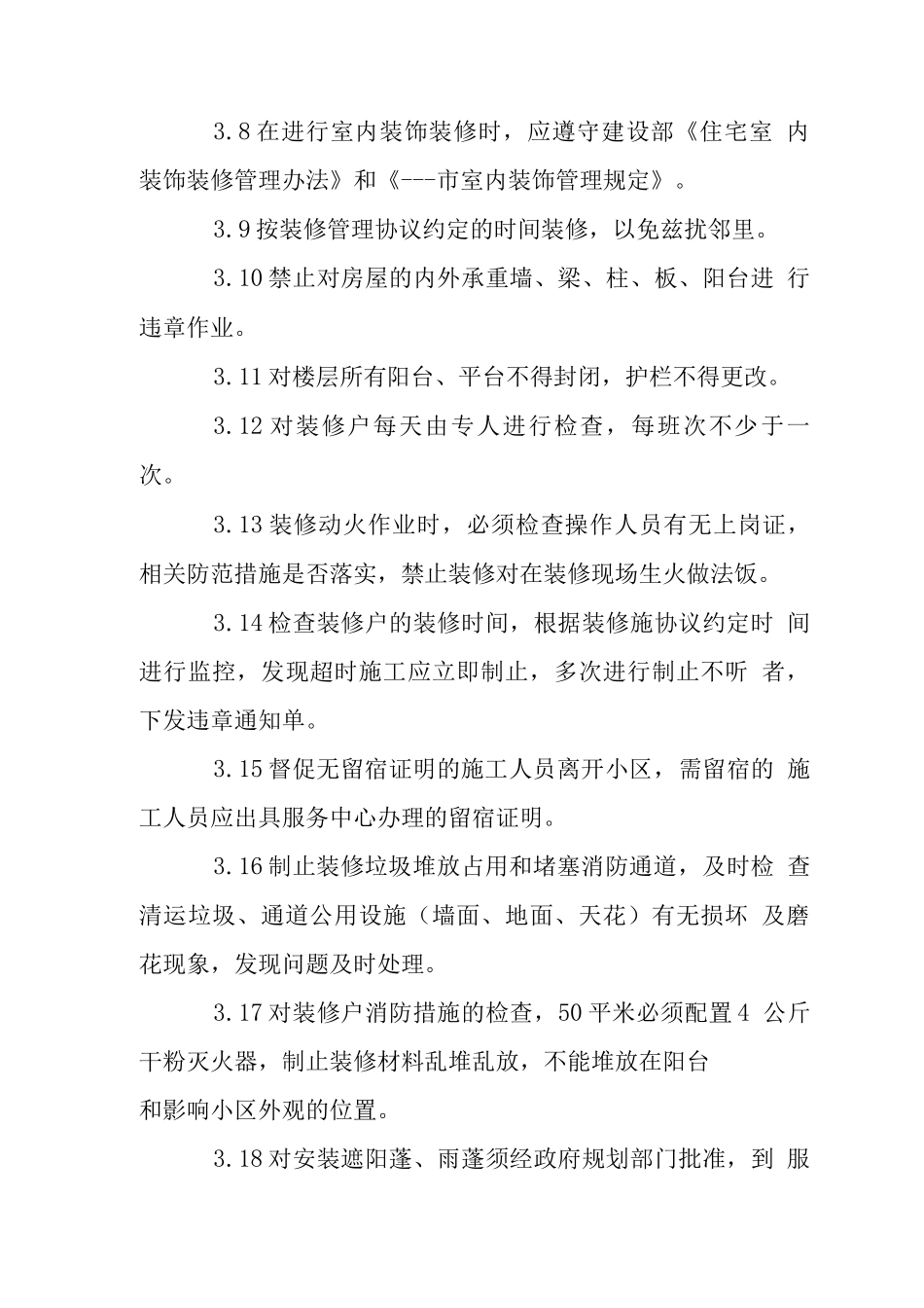 花城小区装修管理规定_第3页