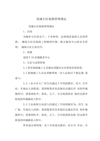 花城小区装修管理规定