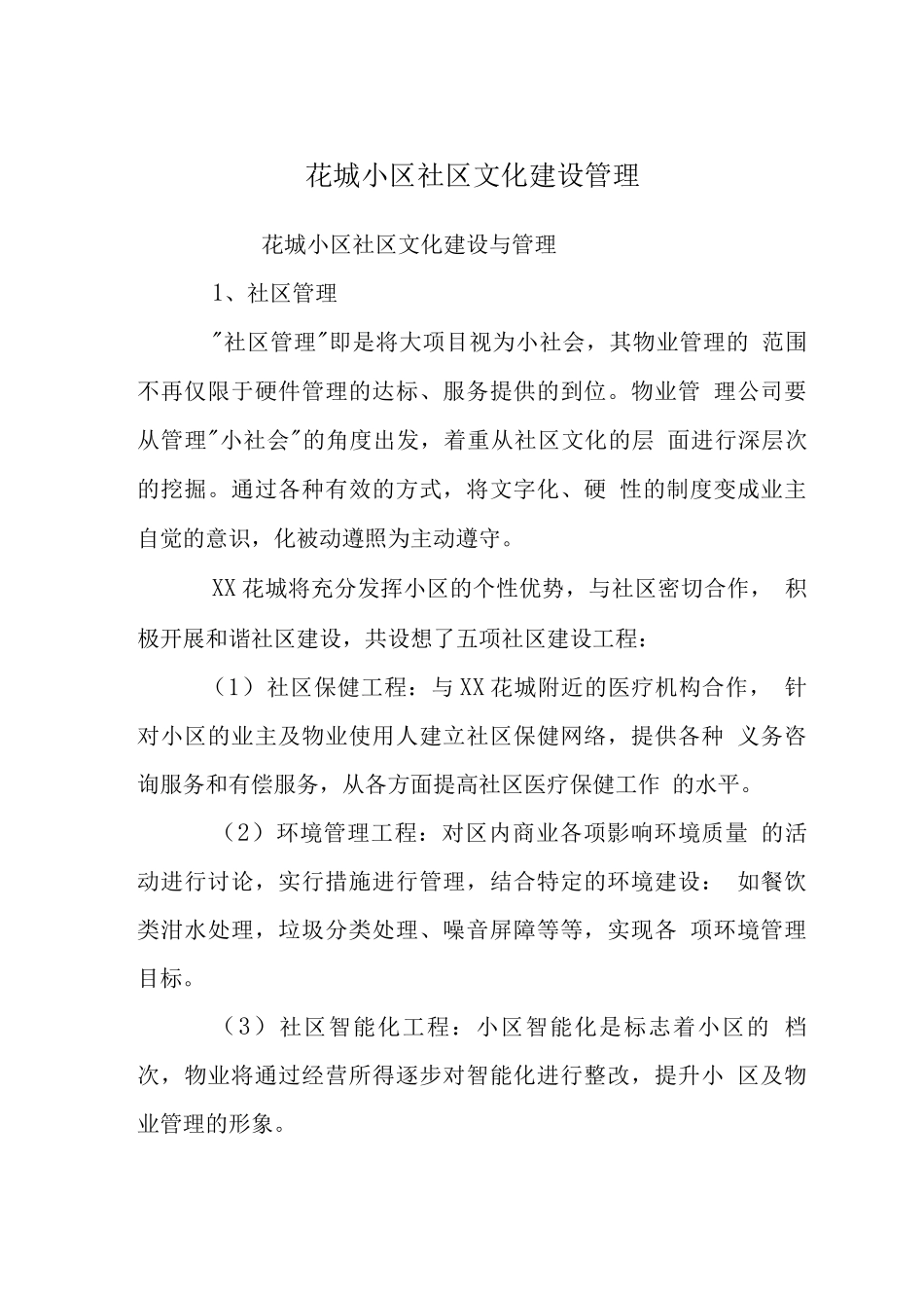 花城小区社区文化建设管理_第1页