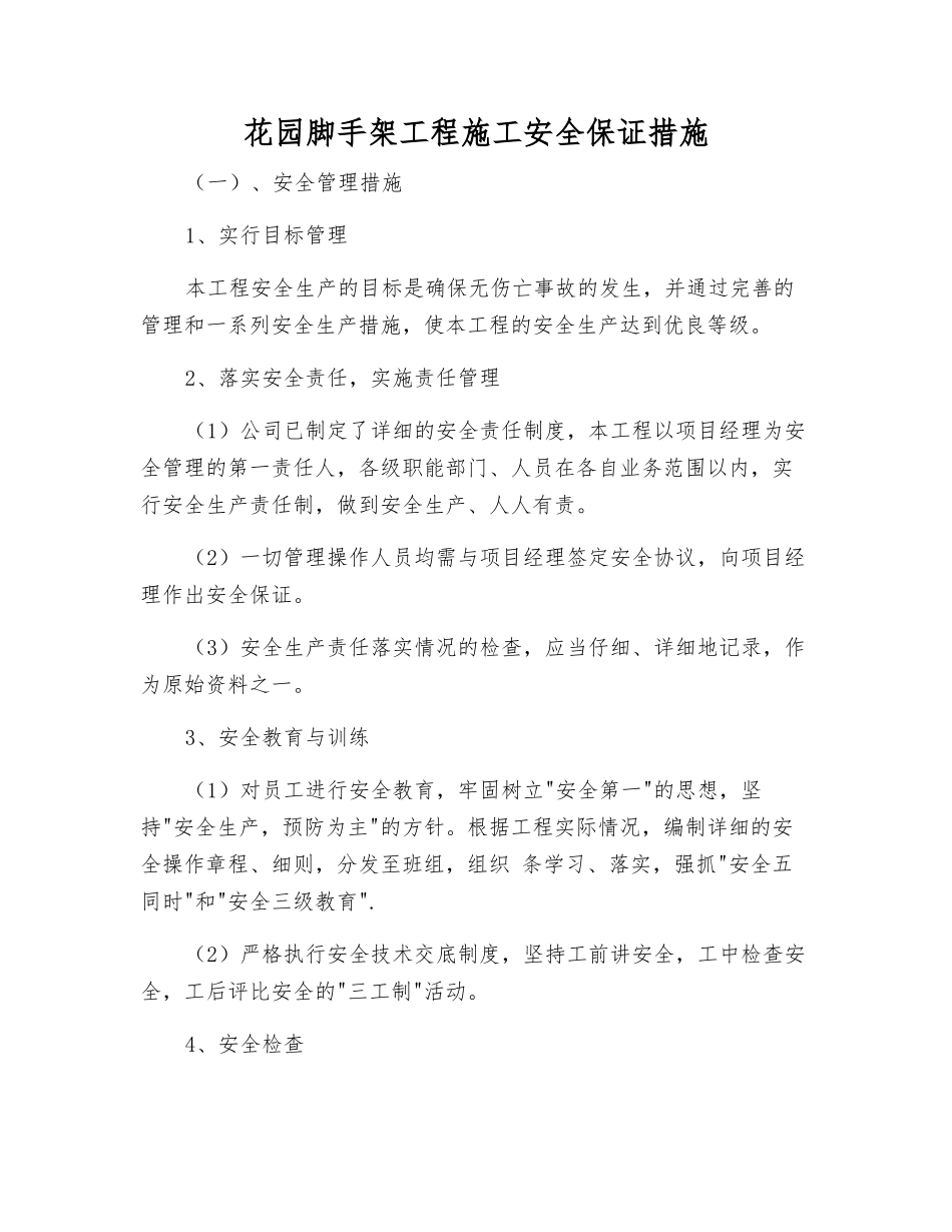 花园脚手架工程施工安全保证措施_第1页