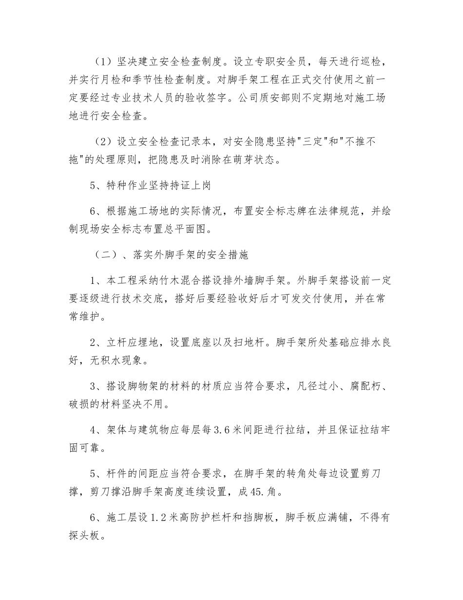 花园脚手架工程施工安全保证措施_第2页