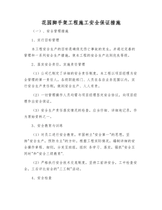 花园脚手架工程施工安全保证措施