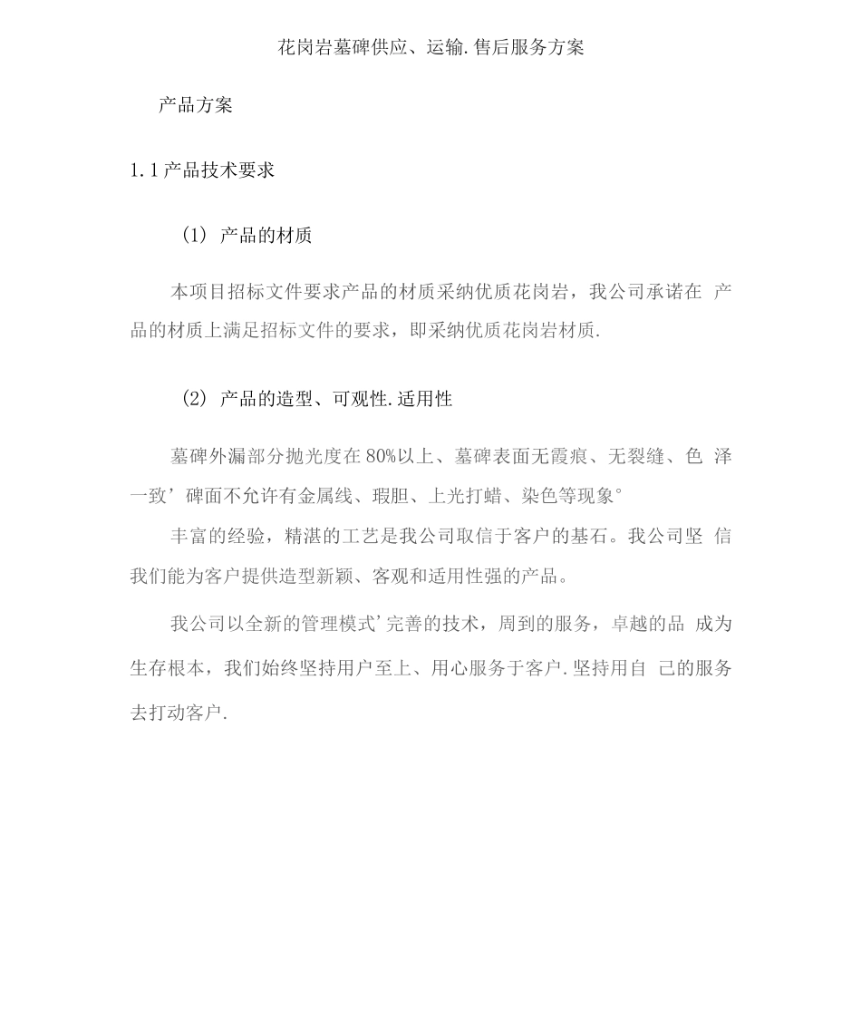 花岗岩墓碑供应、运输、售后服务方案_第1页