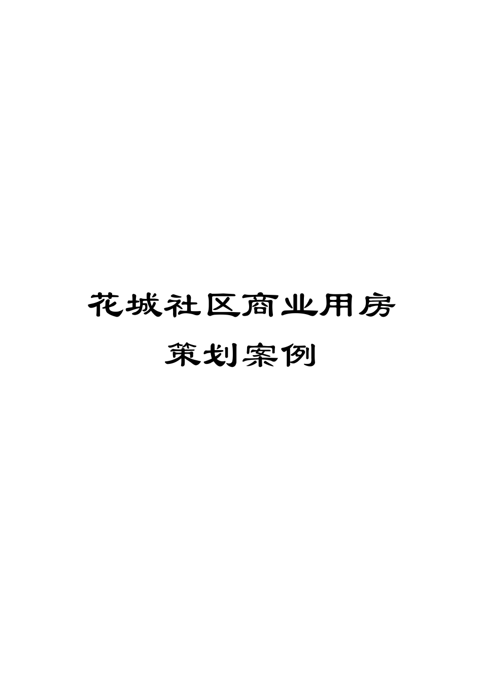 花城社区商业用房策划案例_第1页