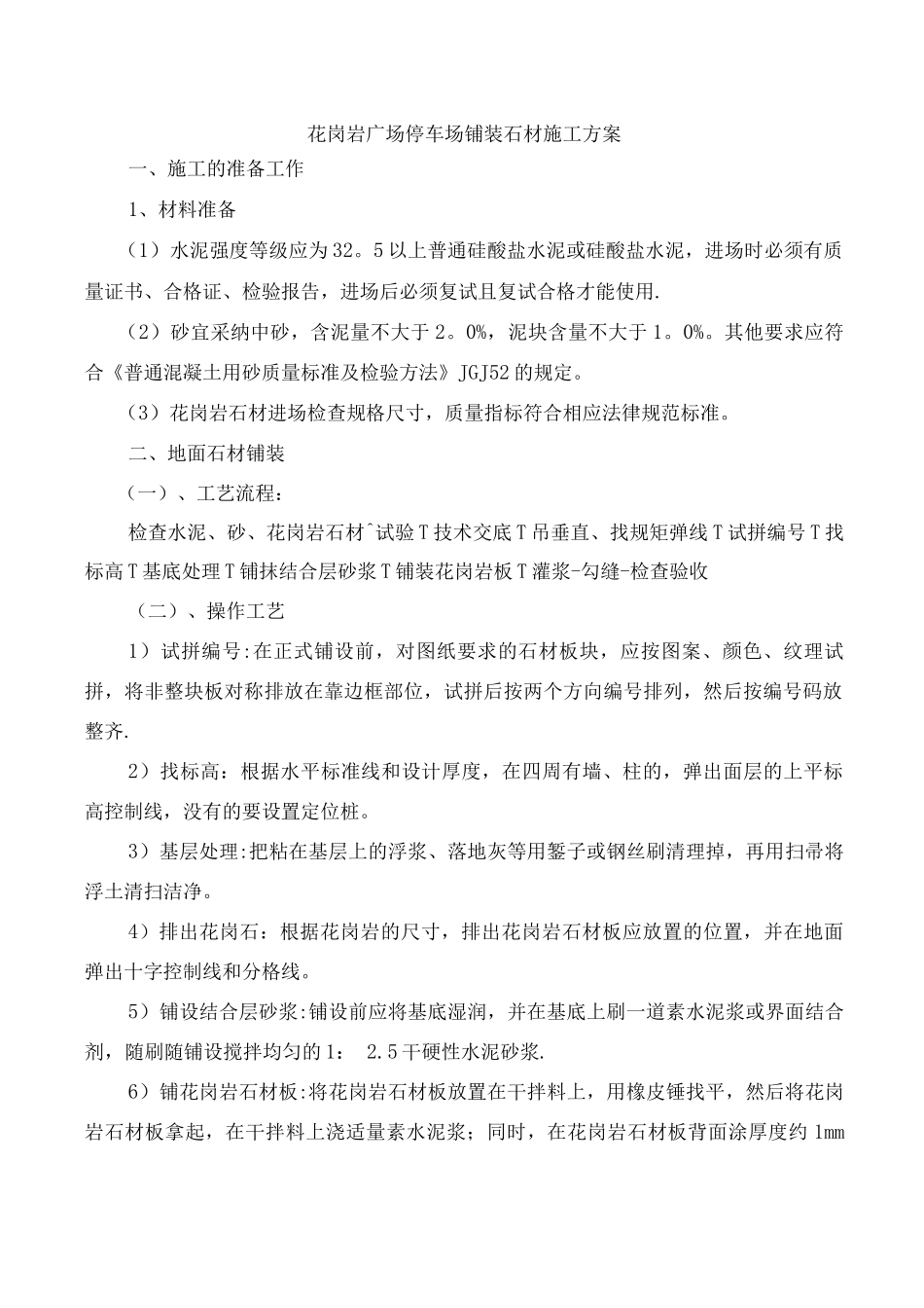 花岗岩广场停车场铺装石材施工方案_第1页