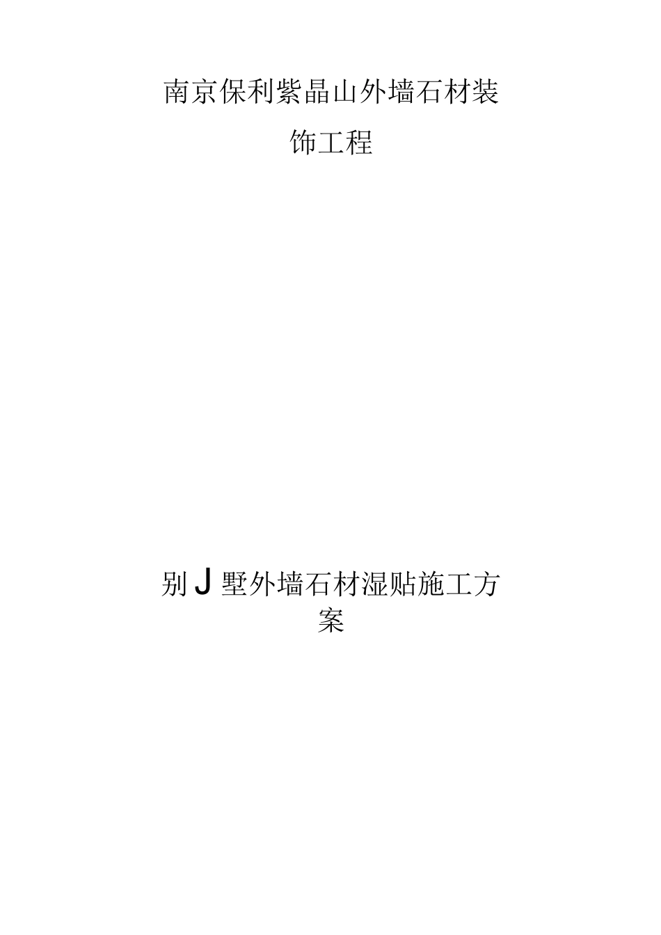 花岗岩石材墙面湿贴施工方案_第1页