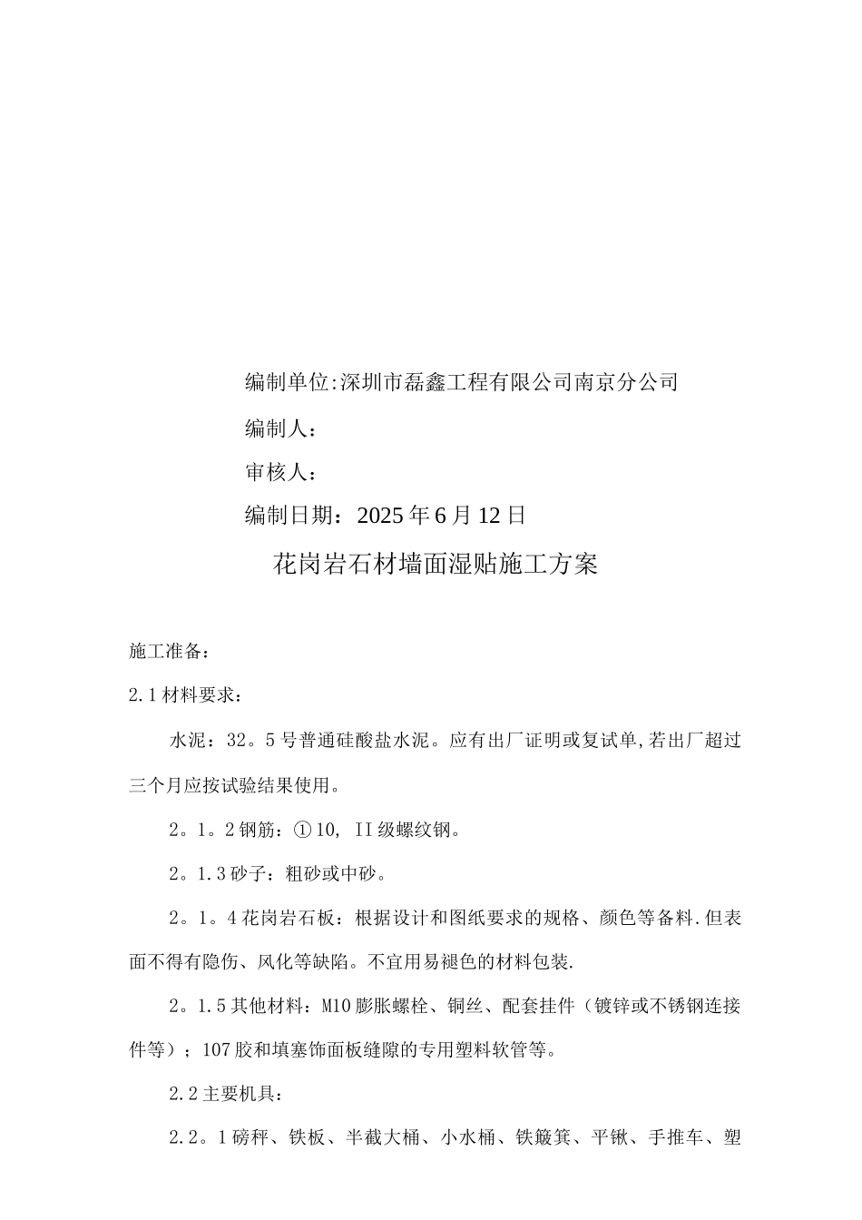 花岗岩石材墙面湿贴施工方案_第2页