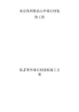 花岗岩石材墙面湿贴施工方案