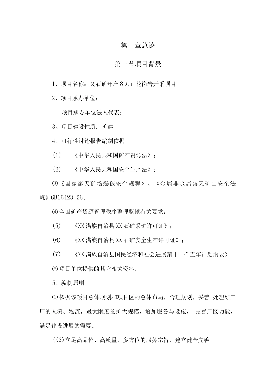 花岗岩开采建设项目可行性研究报告_第1页