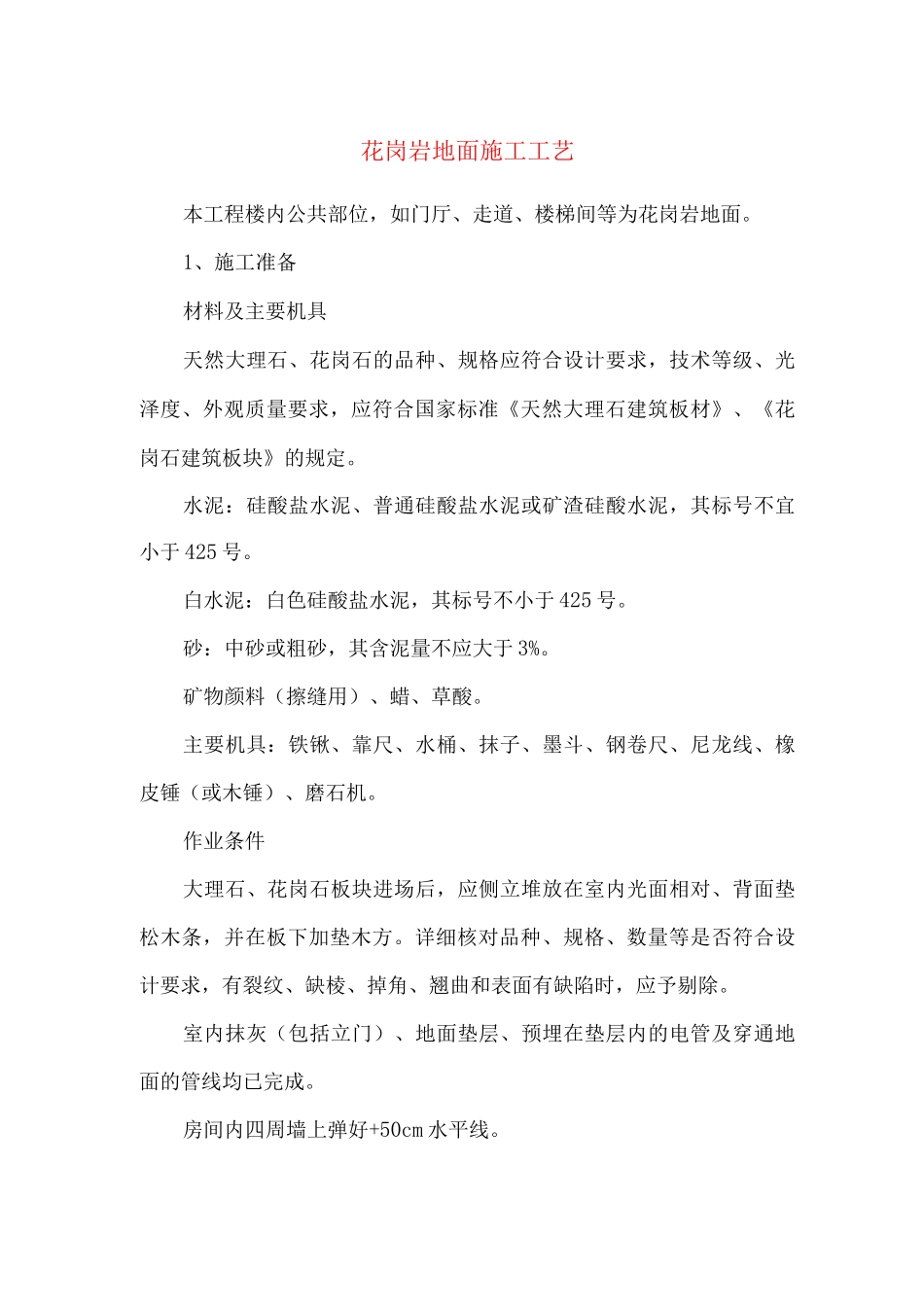 花岗岩地面施工工艺_第1页