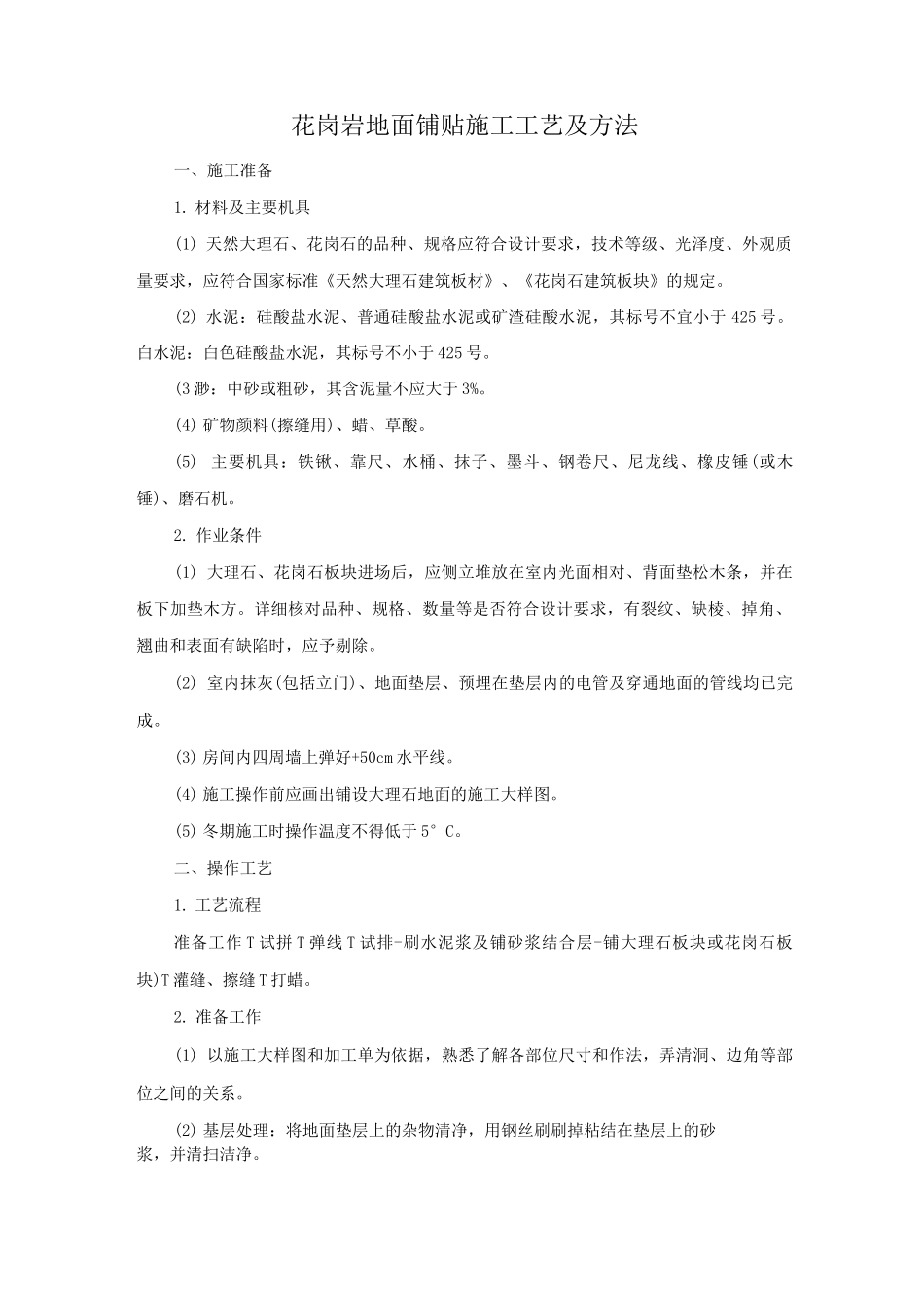 花岗岩地面铺贴施工工艺及方法_第1页