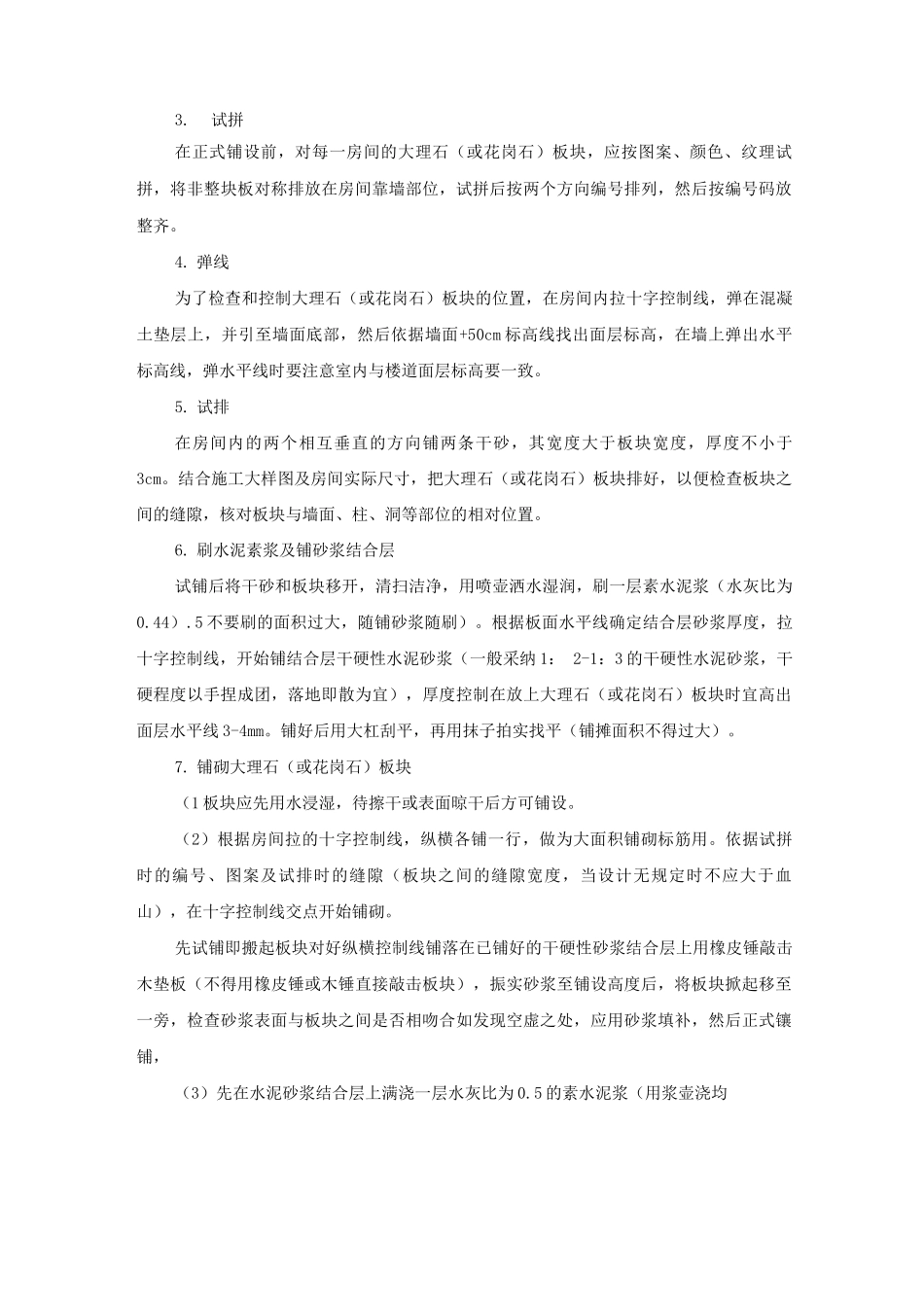 花岗岩地面铺贴施工工艺及方法_第2页