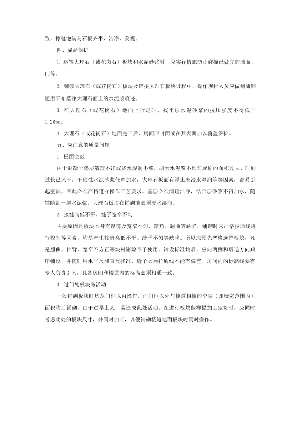 花岗岩地面铺贴施工工艺及方法_第3页