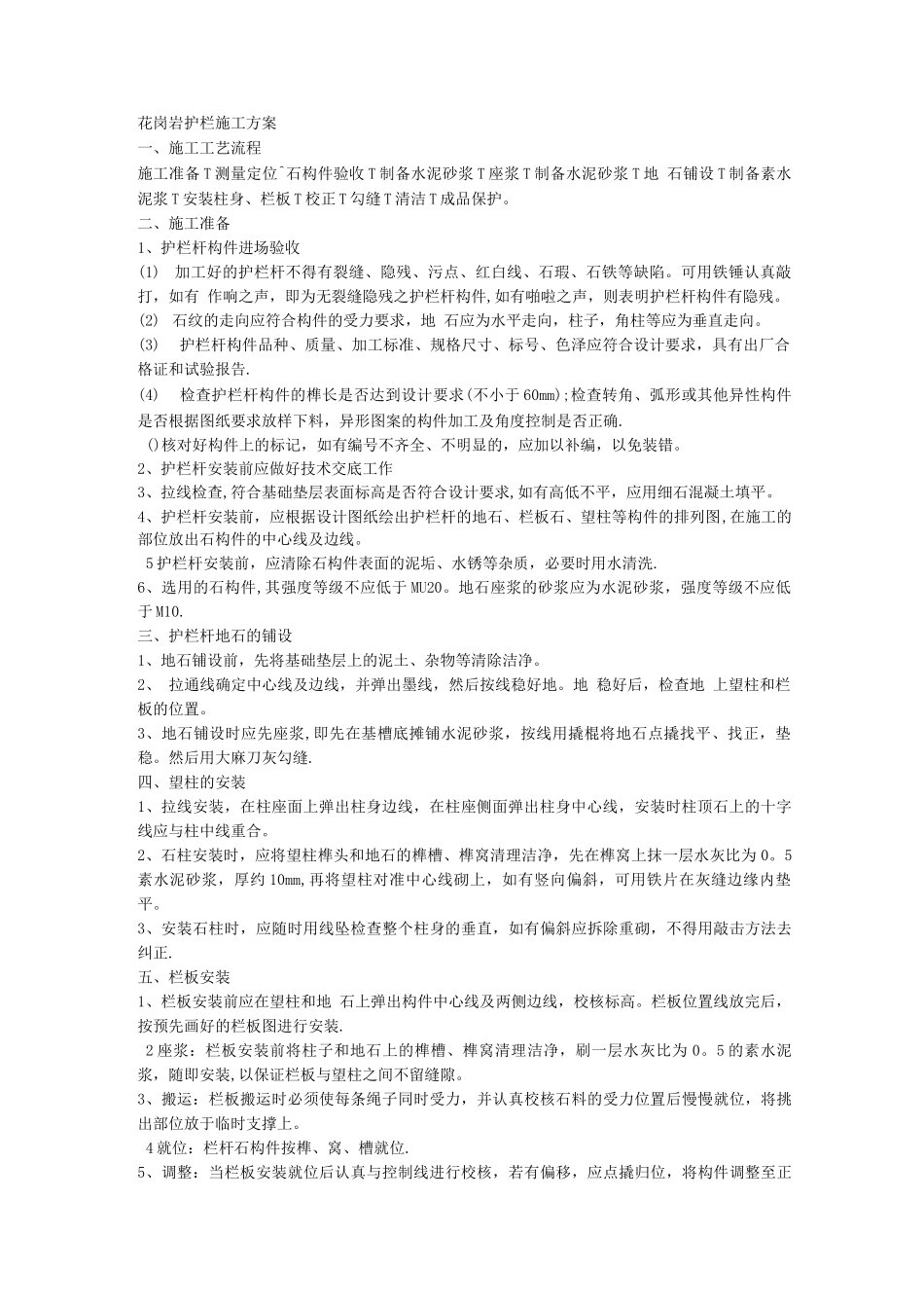 花岗岩护栏施工方案_第1页