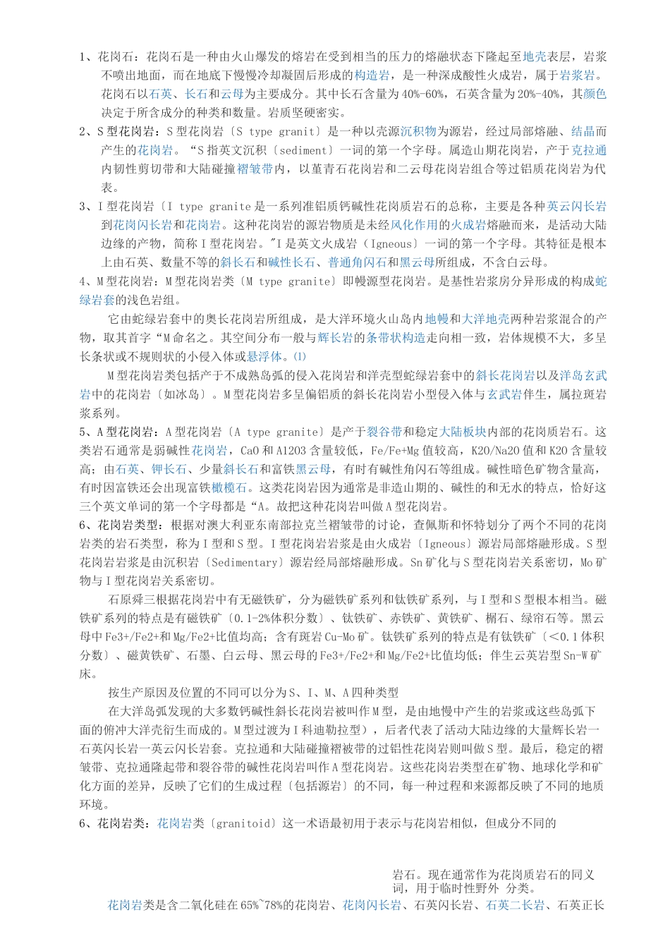 花岗岩的成因类型_第1页